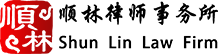 北京顺林律师事务所